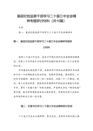 （10篇）基层纪检监察干部学习二十届三中全会精神专题研讨材料（精选）.docx