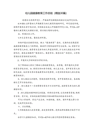 幼儿园健康教育工作总结（精选30篇）.docx