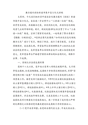 廉洁履约投标承诺书集中签订仪式讲稿.docx