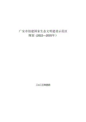 广安市创建国家生态文明建设示范区规划（2022—2035年）.docx