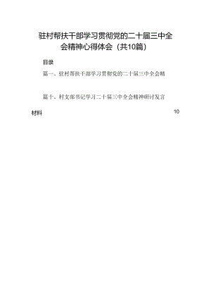 （10篇）驻村帮扶干部学习贯彻党的二十届三中全会精神心得体会（精选）.docx