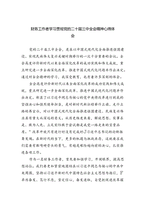 财务工作者学习贯彻党的二十届三中全会精神心得体会（共五篇）.docx