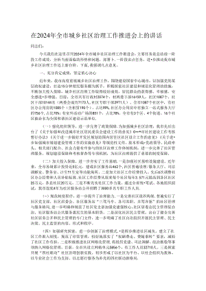 在2024年全市城乡社区治理工作推进会上的讲话.docx