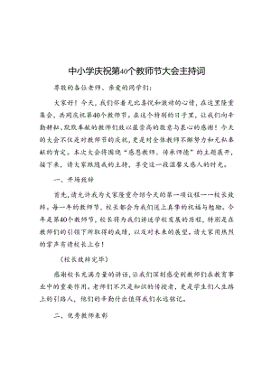 中小学庆祝第40个教师节大会主持词.docx
