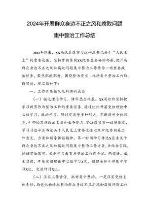 开展2024年《群众身边不正之风和腐败问题集中整治》工作情况总结 （8份）_67.docx