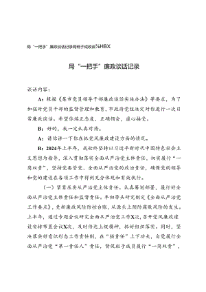 局班子成员“一把手”廉政谈话记录廉政谈话记录.docx