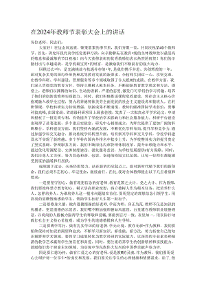 在2024年教师节表彰大会上的讲话.docx