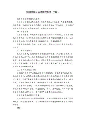 爱国卫生月活动情况报告（3篇）.docx