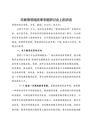 在教育领域改革专题研讨会上的讲话.docx