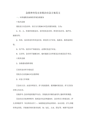 急救和突发灾害救治应急方案范文.docx