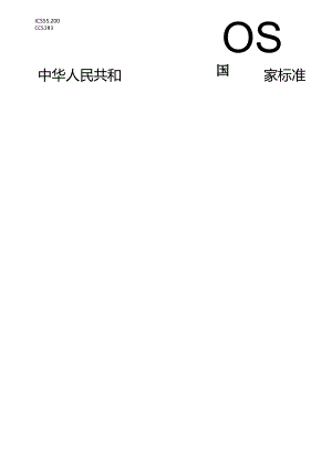 7.瓶装白酒灌装生产线通用技术要求（报批稿）.docx