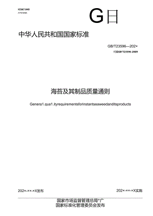 2.海苔及其制品质量通则（报批稿）.docx