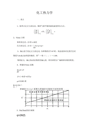 化工热力学考试重点-终极版整理.docx