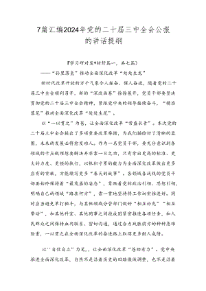 7篇汇编2024年党的二十届三中全会公报的讲话提纲.docx