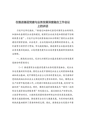 在推动基层党建与业务发展深度融合工作会议上的讲话.docx