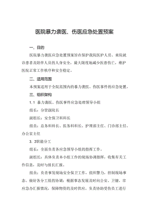 暴力袭医暴力伤医应急处置方案九篇.docx