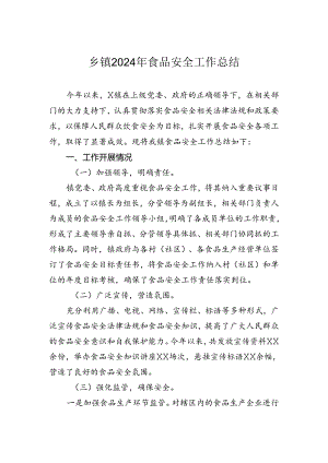 乡镇2024年食品安全工作总结.docx