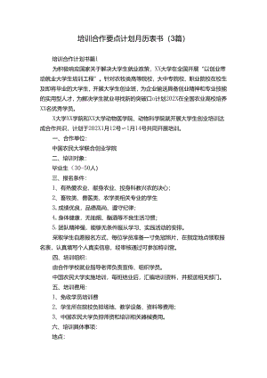 培训合作要点计划月历表书（3篇）.docx