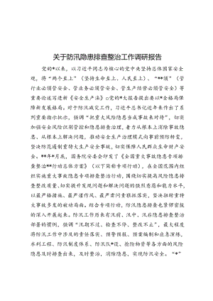 关于防汛隐患排查整治工作调研报告.docx