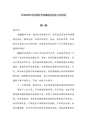 在2024年中秋国庆节前廉政谈话会上的讲话7篇.docx