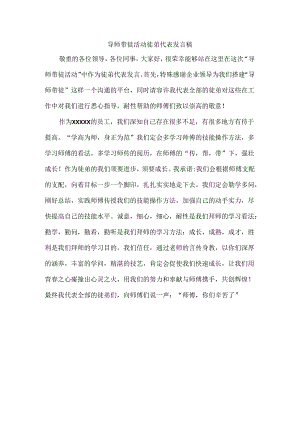 导师带徒活动徒弟代表发言稿.docx