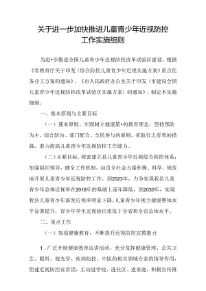关于进一步加快推进儿童青少年近视防控工作实施细则.docx