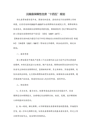 沅陵县保障性住房“十四五”规划.docx