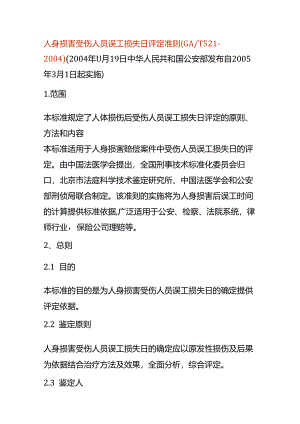 人身损害受伤人员误工损失日评定准则.docx