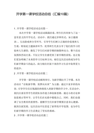开学第一课学校活动总结（汇编10篇）.docx
