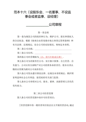有限责任公司章程范本十六：设股东会、一名董事、不设监事会或者监事、设经理2024模板.docx