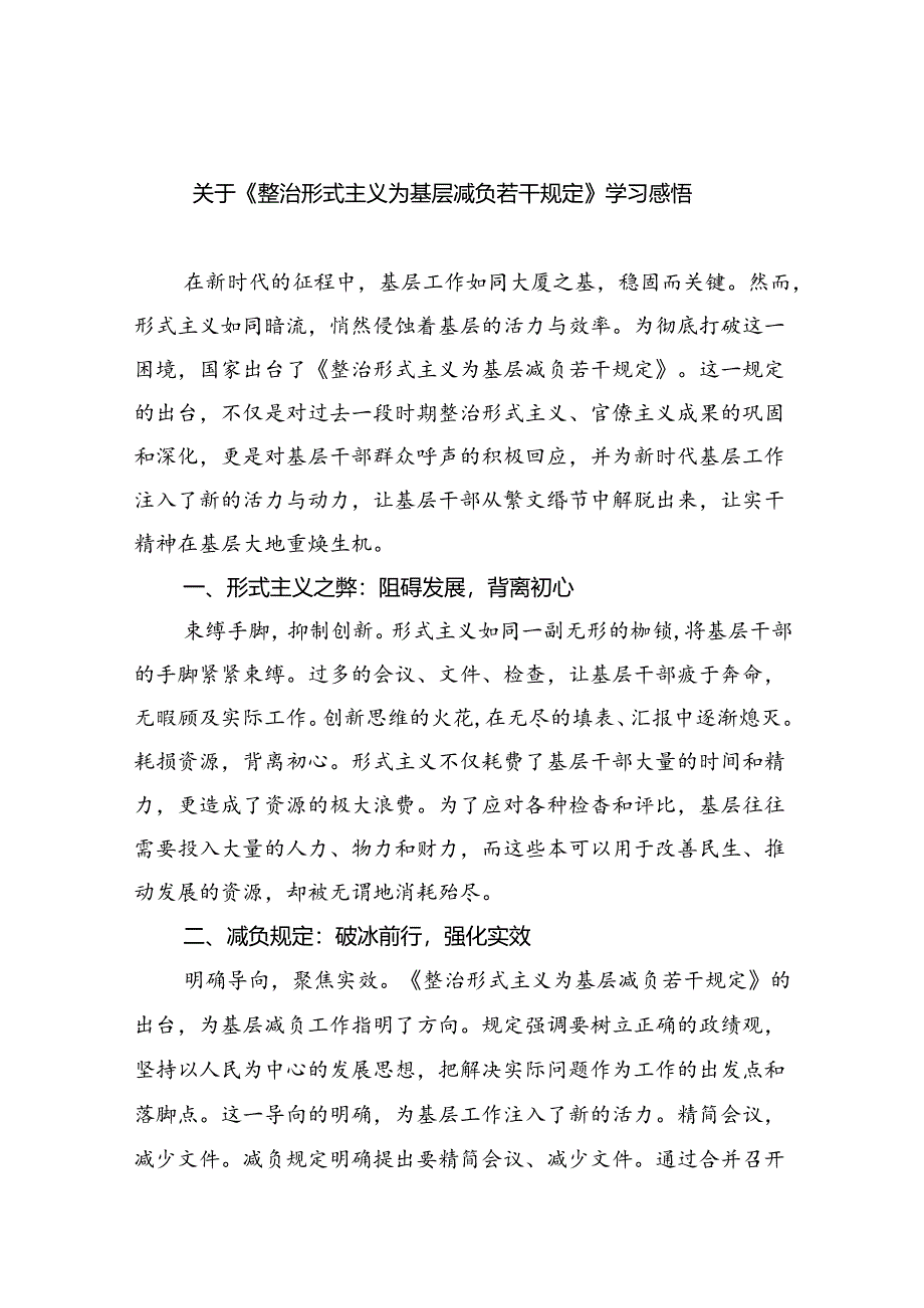 （8篇）关于《整治形式主义为基层减负若干规定》学习感悟汇编.docx_第1页