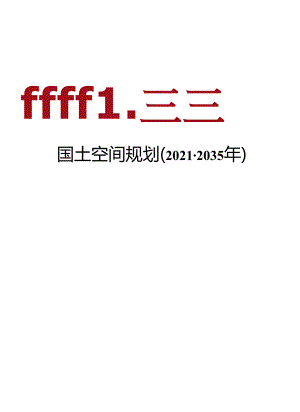 海拉苏镇国土空间规划(2021-2035年).docx