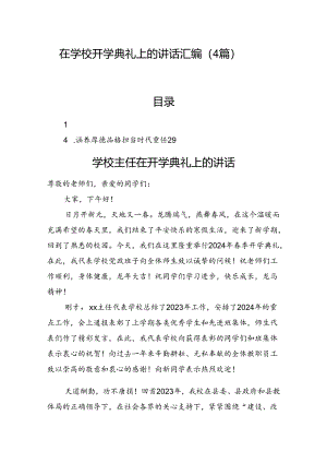 在学校开学典礼上的讲话汇编（4篇）.docx