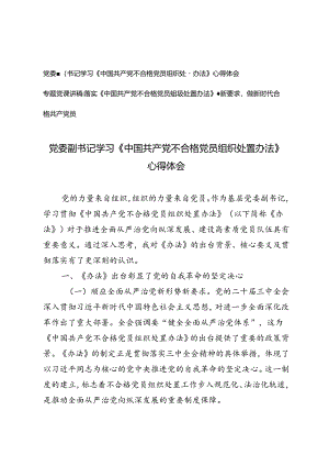 党委副书记学习《中国共产党不合格党员组织处置办法》心得体会+落实《中国共产党不合格党员组织处置办法》最新要求党课讲稿.docx
