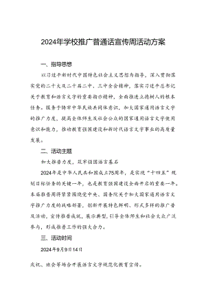 2024年中小学校推普周活动方案六篇.docx