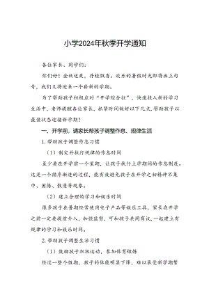 小学2024年秋季开学入学须知2篇.docx