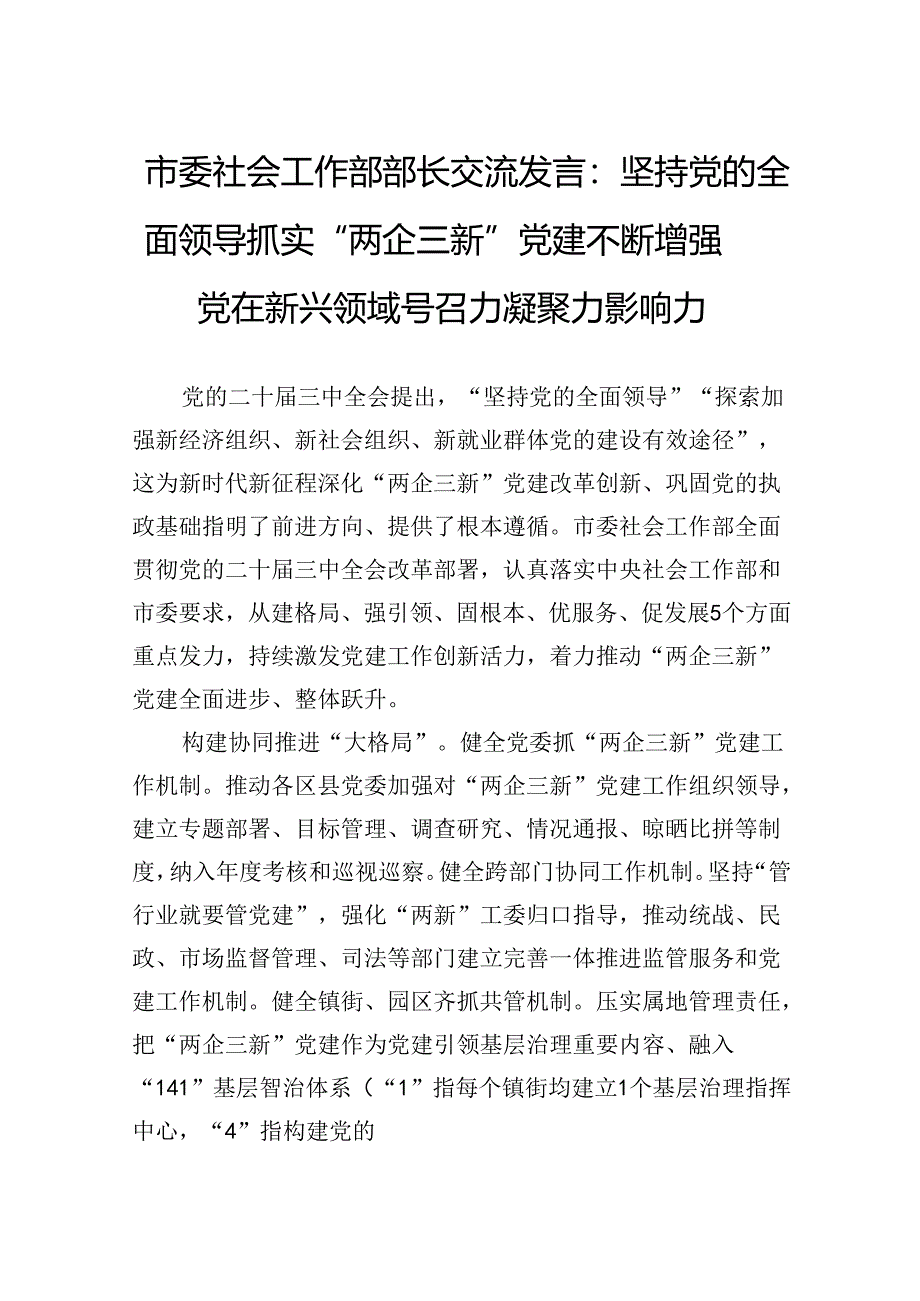 市委社会工作部部长交流发言:坚持党的全面领导抓实“两企三新”党建+不断增强党在新兴领域号召力凝聚力影响力.docx_第1页