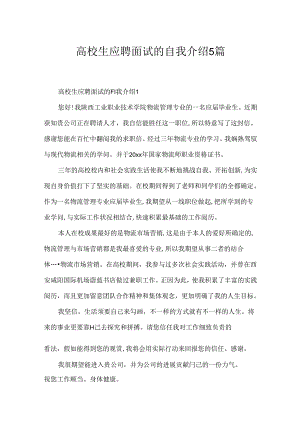 大学生应聘面试的自我介绍5篇.docx