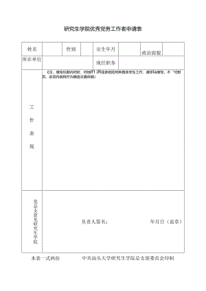 优秀团干部申报表.docx