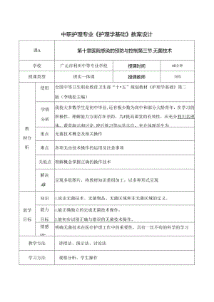无菌技术教案.docx