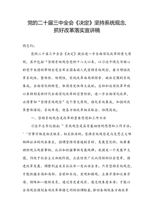 党的二十届三中全会《决定》坚持系统观念抓好改革落实宣讲稿.docx