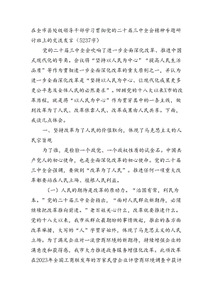 在全市县处级领导干部学习贯彻党的二十届三中全会精神专题研讨班上的交流发言（5237字）.docx