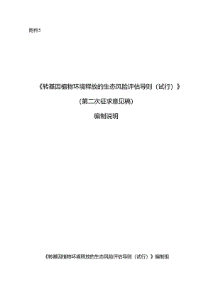 《转基因植物环境释放的生态风险评估导则（试行）（第二次征求意见稿）》 编制说明.docx