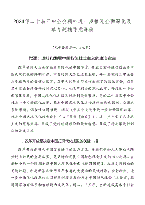2024年二十届三中全会精神进一步推进全面深化改革专题辅导党课稿.docx