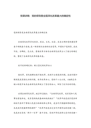 党课讲稿：党的领导是全面深化改革最大的确定性.docx