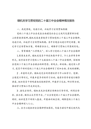2024年镇机关学习贯彻党的二十届三中全会精神情况报告.docx