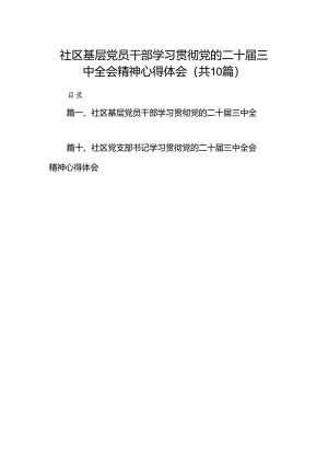（10篇）社区基层党员干部学习贯彻党的二十届三中全会精神心得体会（精选）.docx