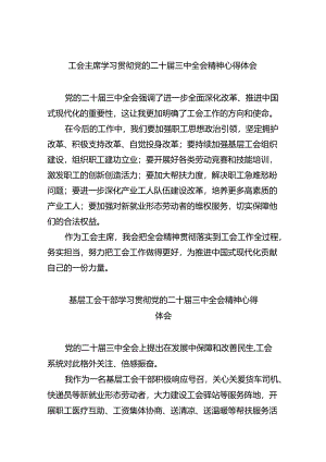 工会主席学习贯彻党的二十届三中全会精神心得体会四篇（精选版）.docx