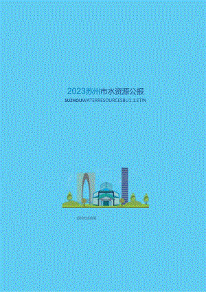 2023年苏州市水资源公报.docx