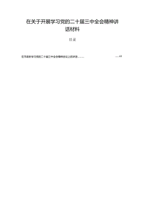 在关于开展学习党的二十届三中全会精神讲话材料.docx